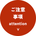 ご注意事項attention